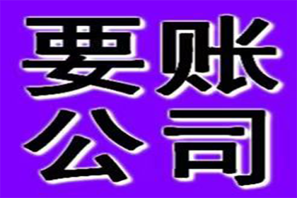 跨省要账记：千里追款，终获成功